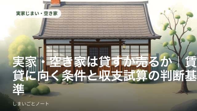 誰も住まなくなった実家の縁側で、賃貸と売却の資料を並べて考え込む様子