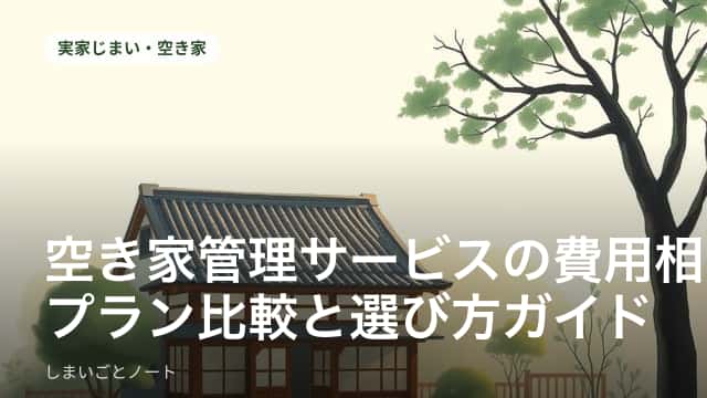 遠方の実家である空き家を見回る管理サービスのスタッフをイメージした写真