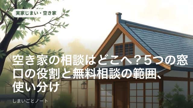 古い一戸建ての空き家の前で、相談先の資料を見比べる家族