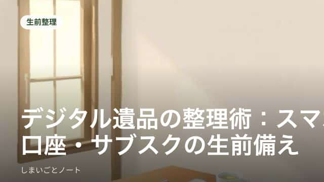 スマートフォンとエンディングノートを並べて整理をしている手元のイメージ