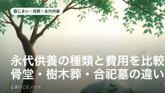 納骨堂・樹木葬・合祀墓など永代供養の種類を並べて比較するイメージ