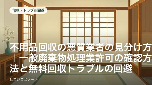 住宅街を巡回する不用品回収のトラックと、確認すべき許可証のイメージ