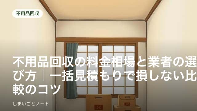 軽トラックに積み込まれた家具や段ボールなど、片付けで出た不用品を回収する様子のイメージ