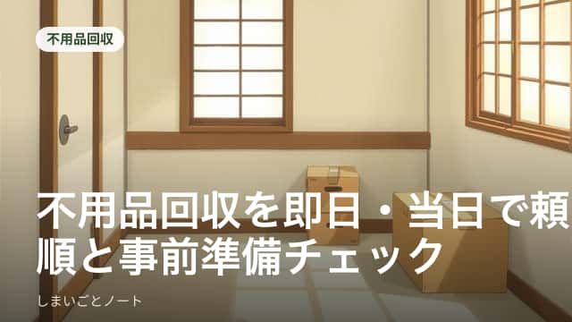 当日対応の不用品回収を申し込むためスマートフォンで業者に電話をかけている様子