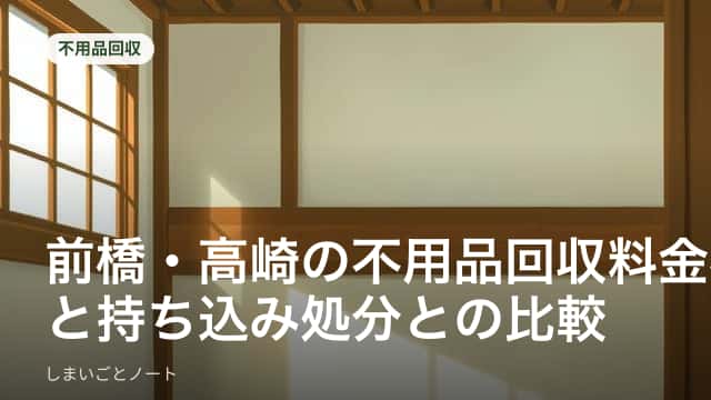 前橋・高崎エリアで不用品回収の一括見積もりを比較検討している様子