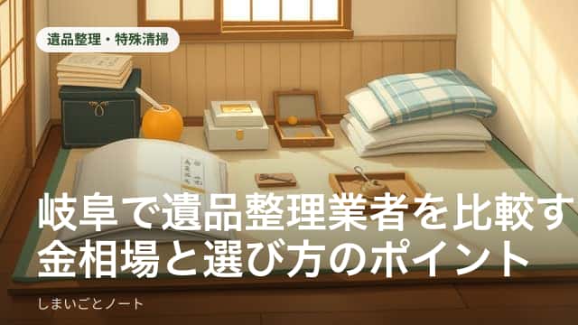 岐阜エリアで遺品整理業者に一括見積もりを依頼するイメージ