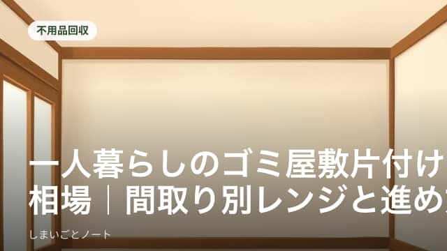 一人暮らしの部屋にたまったゴミ袋と片付け作業のイメージ