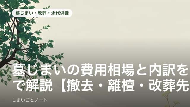 墓じまいの費用内訳（撤去工事・離檀料・改葬先費用）を書き出したメモのイメージ