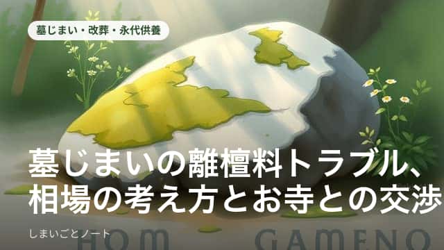 墓じまいの離檀料トラブルについて相談する様子を表すイメージ画像