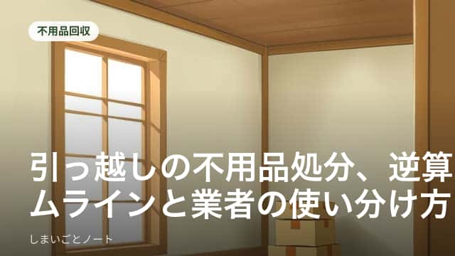 引っ越し前の部屋で段ボール箱と不用品の家具が並んでいる様子