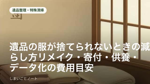 たたんだ着物と古いアルバム、手紙の束が並ぶ和室の机