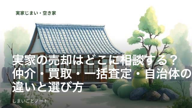 空き家になった実家の前で売却の相談先を比べる資料を広げたテーブル