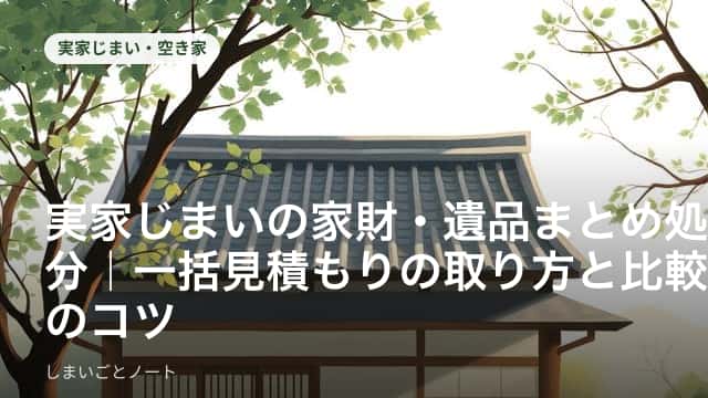 実家の家財や遺品が並んだ部屋で一括見積もりの資料を確認しているイメージ