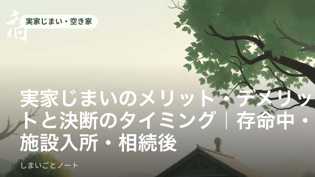 荷物が片付き始めた実家の居間と、窓から見える庭