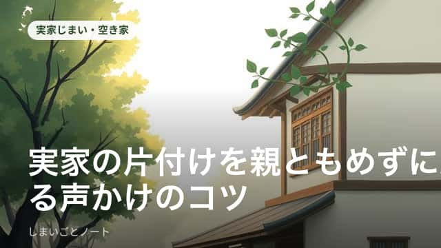 高齢の親と一緒に実家の荷物を整理する様子