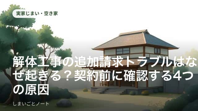解体を控えた古い木造住宅と、見積書と契約書を見比べる家族の手元