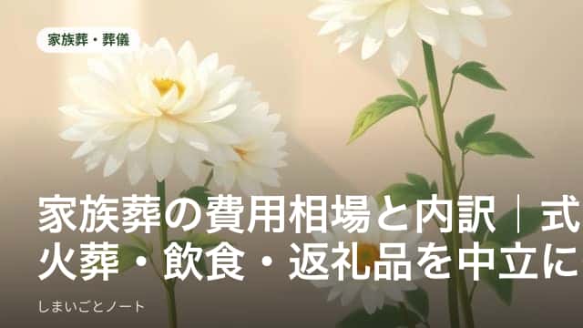 家族葬の費用相場と内訳をイメージした静かな祭壇のイラスト