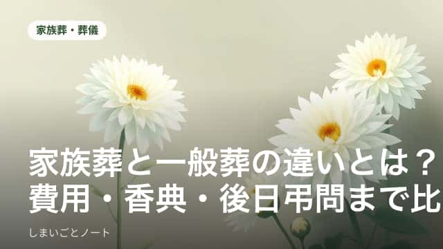 家族葬と一般葬の違いを比較するイメージ