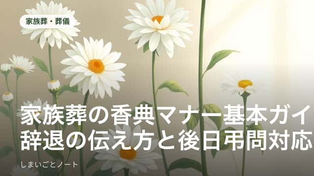 家族葬の会場で香典袋を静かに手渡す場面をイメージした写真