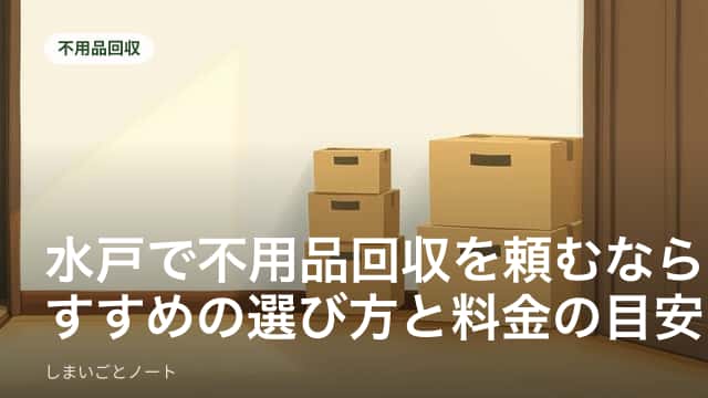 水戸市内で不用品回収の作業員が家財道具を運び出している様子のイメージ