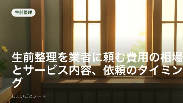家財を整理中の和室に段ボールとタンスが並び、搬出の準備が進んでいる様子