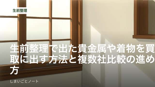 机の上に並べた指輪や帯留めと、畳んだ着物、桐箱