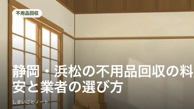 静岡県内の住宅で不用品回収の作業員が家財道具をトラックに積み込んでいる様子のイメージ