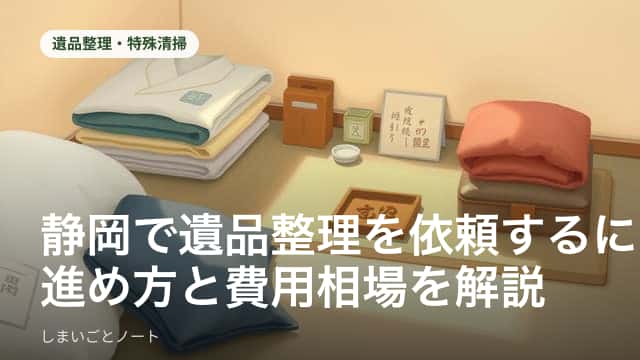 静岡県内の住宅で遺品整理の作業員が家財を仕分けしている様子のイメージ