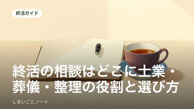 相談先を書き出したノートと湯呑みが置かれた食卓