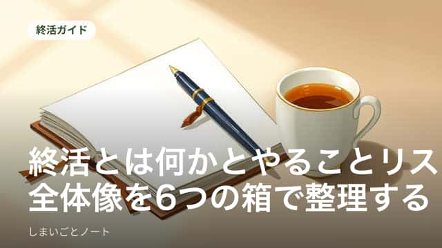 ノートと通帳、保険の書類を机に広げて終活のやることを書き出している様子