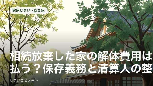 相続放棄後に残された古い木造の実家と、机に置かれた家庭裁判所の書類