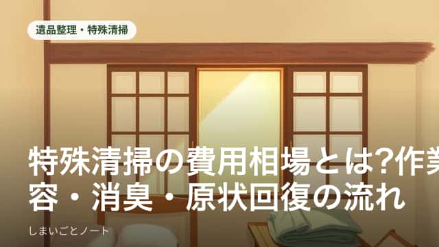 特殊清掃の作業員が防護服を着て清掃準備をしている様子